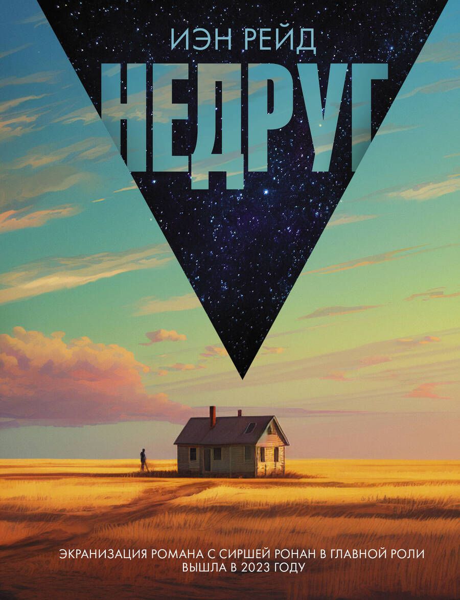 Обложка книги "Рейд: Недруг"