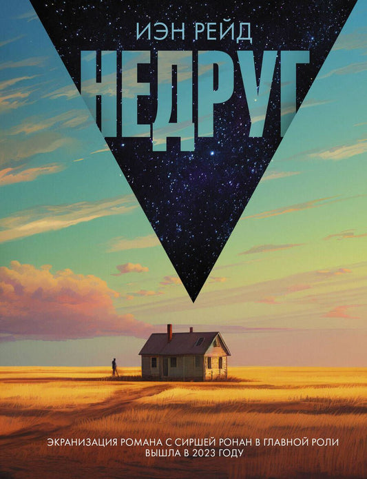 Обложка книги "Рейд: Недруг"
