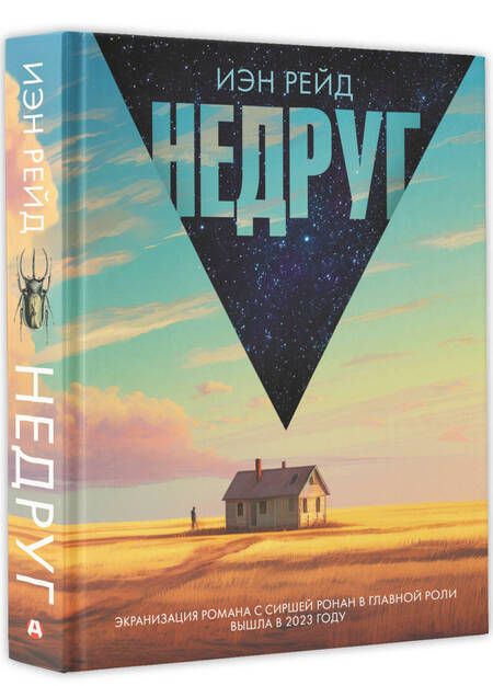 Фотография книги "Рейд: Недруг"