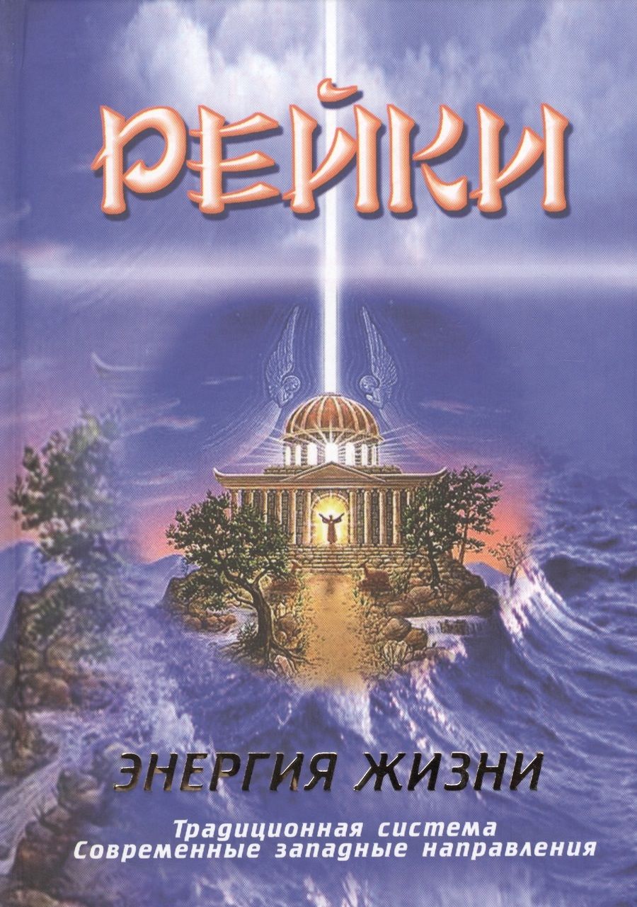 Обложка книги "Рейки. Энергия жизни. Традиционная система. Современные западные направления"