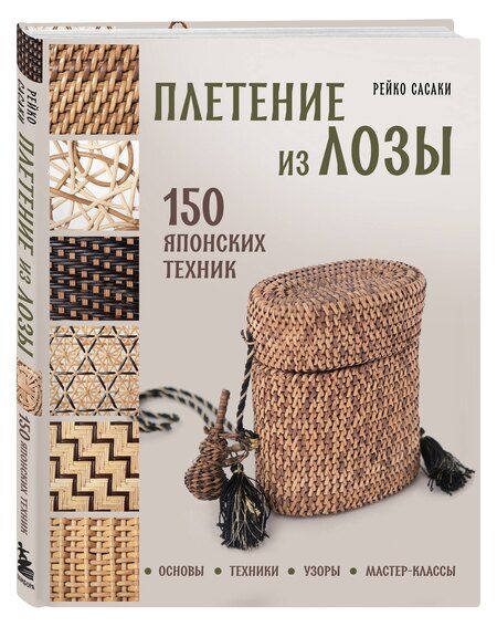 Фотография книги "Рейко Сасаки: Плетение из лозы. 150 японских техник. Основы, техники, узоры, мастер-классы"