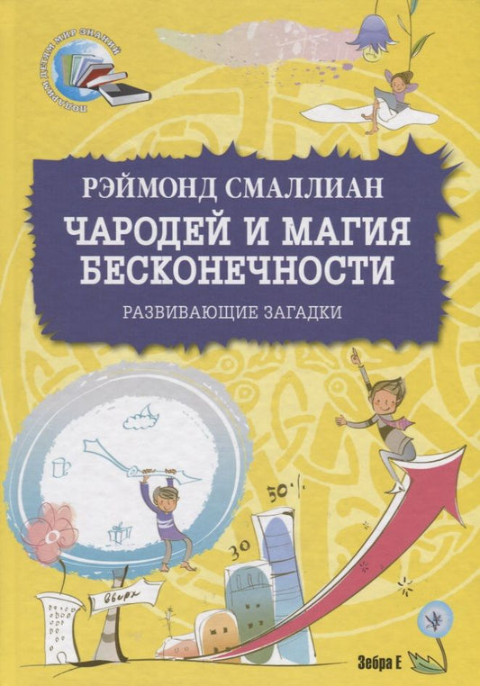 Обложка книги "Рэймонд Смаллиан: Чародей и магия бесконечности. Развивающие загадки"