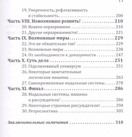 Фотография книги "Рэймонд Смаллиан: Вовеки разрешимо Головоломное руководство по Геделю (м) Смаллиан"