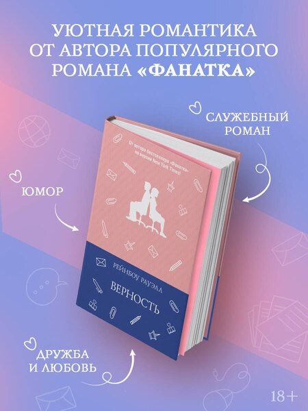 Фотография книги "Рейнбоу Рауэлл: Верность"