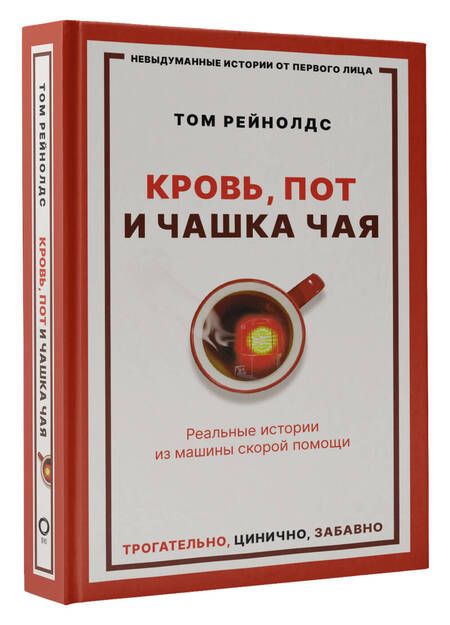 Фотография книги "Рейнолдс: Кровь, пот и чашка чая. Реальные истории из машины скорой помощи"