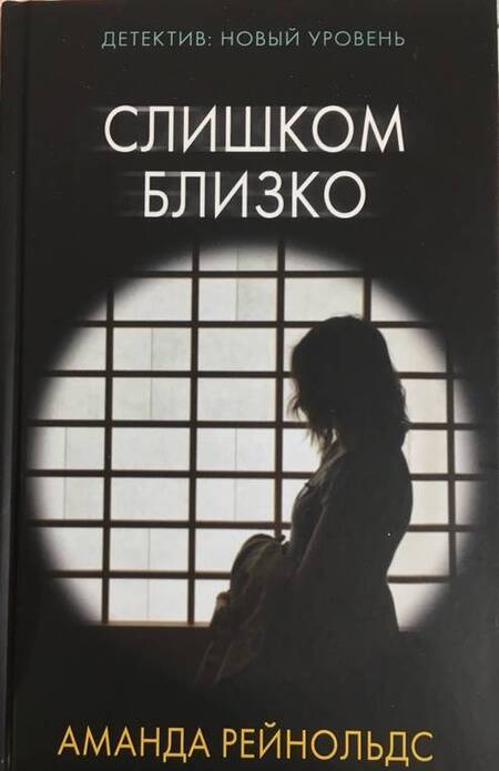 Фотография книги "Рейнольдс: Слишком близко"