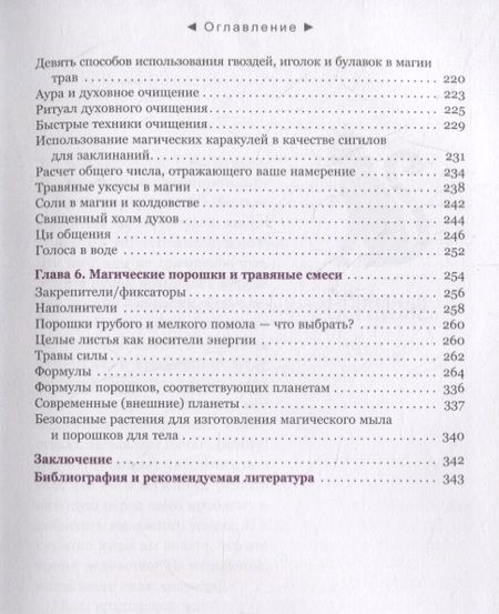 Фотография книги "Рэйвенвульф: Час ведьмы. Заклинания, порошки, формулы и эффективные техники ведовства"
