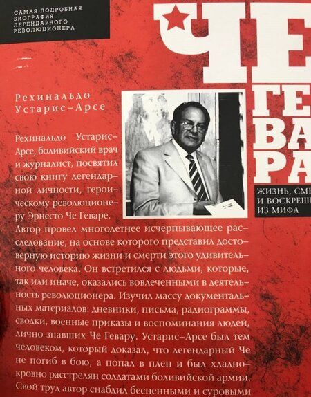 Фотография книги "Рехинальдо Устарис-Арсе: Че Гевара. Жизнь, смерть и воскрешение из мифа"