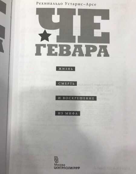 Фотография книги "Рехинальдо Устарис-Арсе: Че Гевара. Жизнь, смерть и воскрешение из мифа"