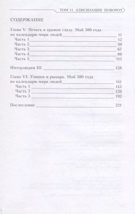 Фотография книги "Рэки Кавахара: Sword Art Online. Ранобэ. Том 11. Алисизация. Поворот"