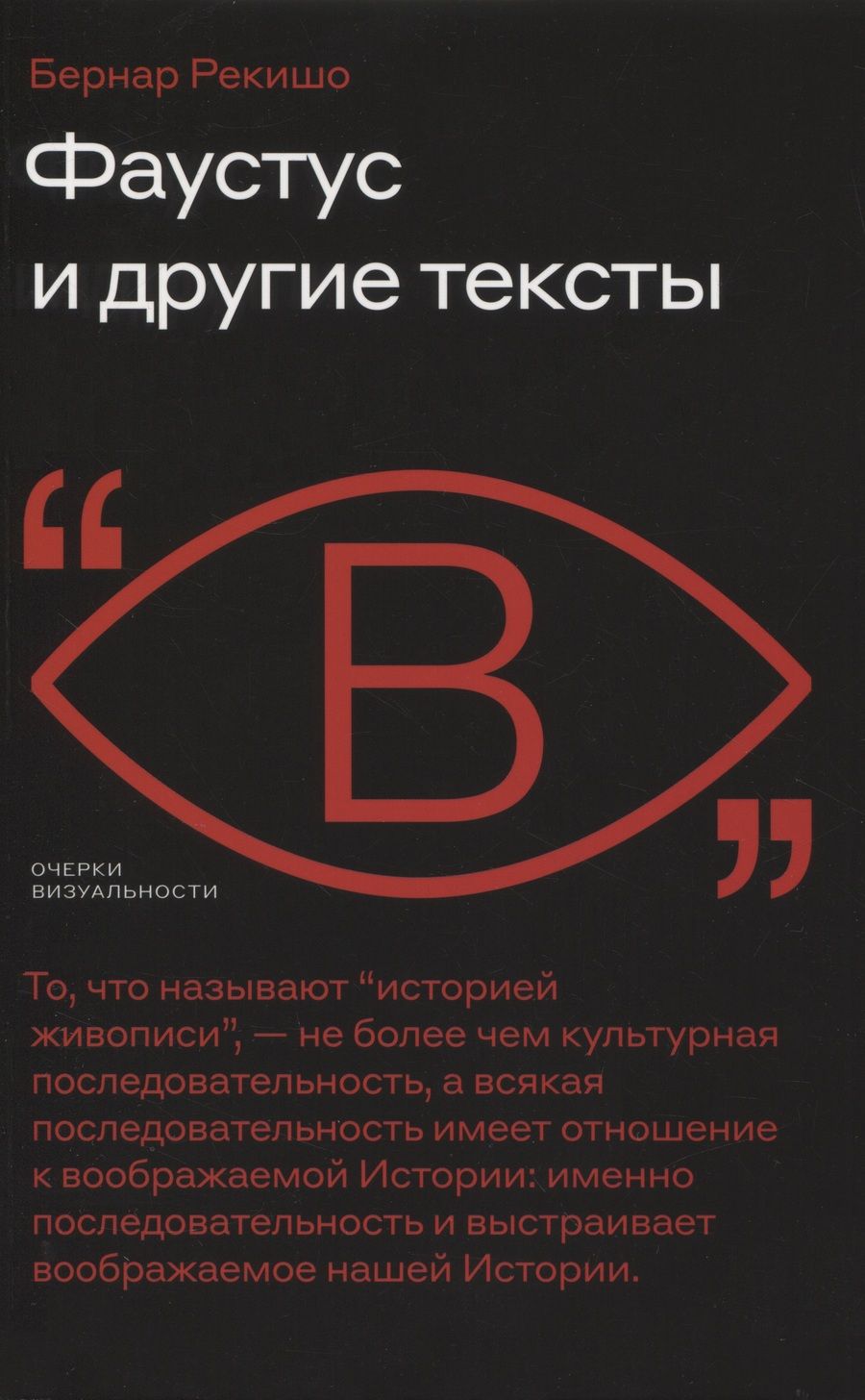 Обложка книги "Рекишо: Фаустус и другие тексты"