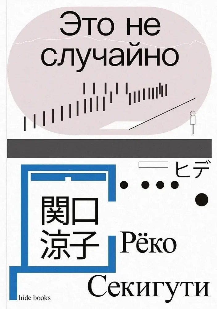 Обложка книги "Реко Секигути: Это не случайно. Японская хроника"