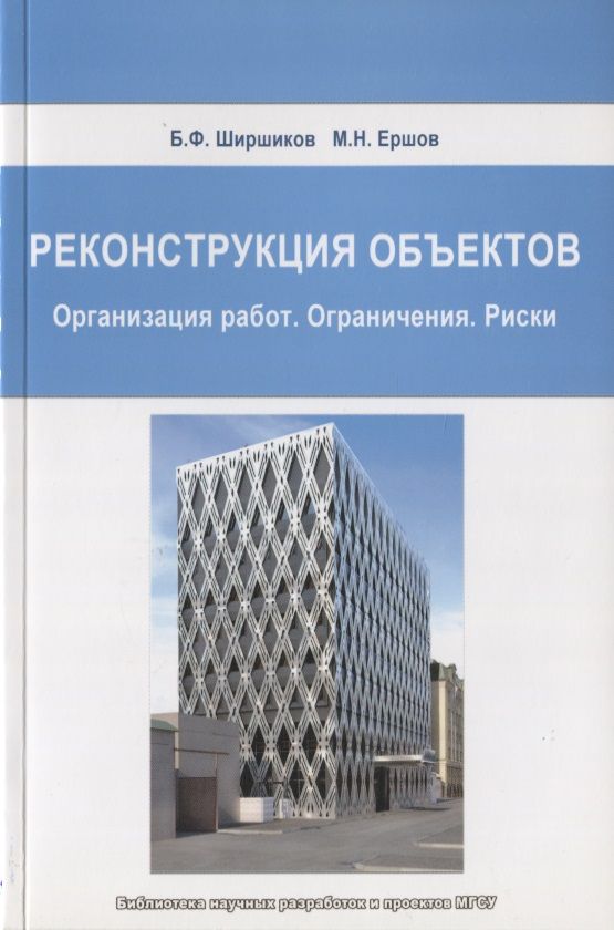 Обложка книги "Реконструкция объектов. Организация работ. Ограничения. Риски"