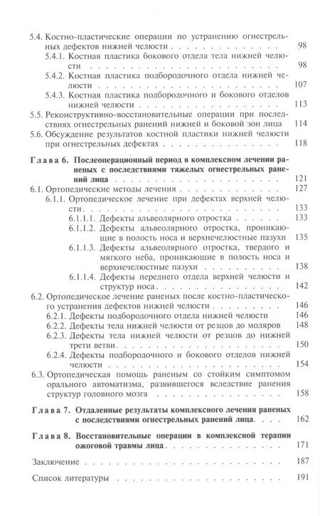 Фотография книги "Реконструкция последствий боевой травмы челюстно-лицевой области. Учебное пособие"