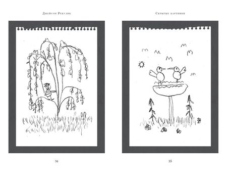 Фотография книги "Рекулик: Скрытые картинки"