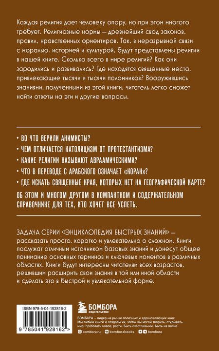 Фотография книги "Религии мира. Для тех, кто хочет все успеть"