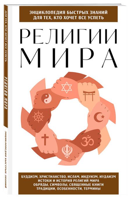 Фотография книги "Религии мира. Для тех, кто хочет все успеть"