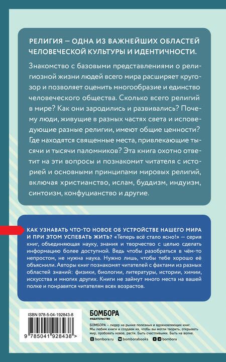 Фотография книги "Религии мира. Знания, которые не займут много места"