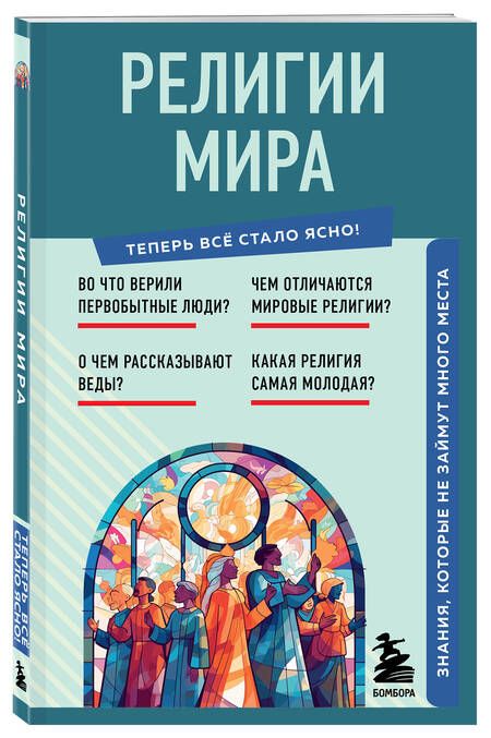 Фотография книги "Религии мира. Знания, которые не займут много места"