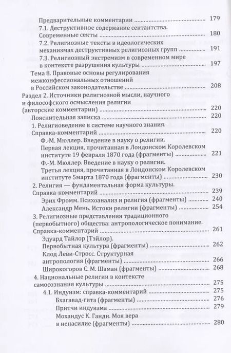 Фотография книги "Религия и религиозно-философская мысль в мировой культуре: источники, комментарии, обзоры: научно-популярное издание"