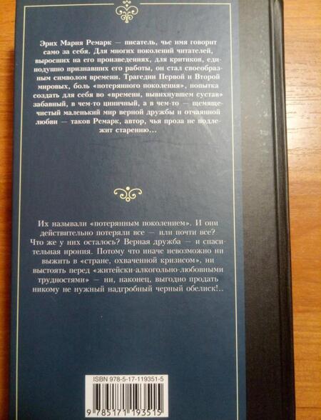 Фотография книги "Ремарк: Черный обелиск"