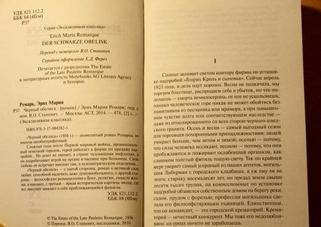 Фотография книги "Ремарк: Черный обелиск"
