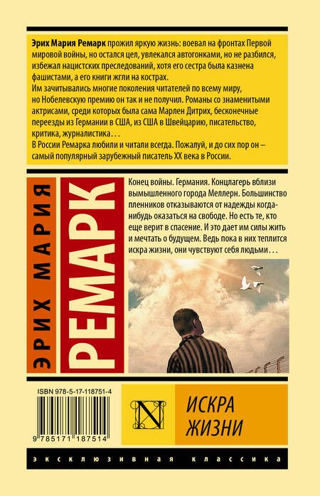 Фотография книги "Ремарк: Искра жизни"