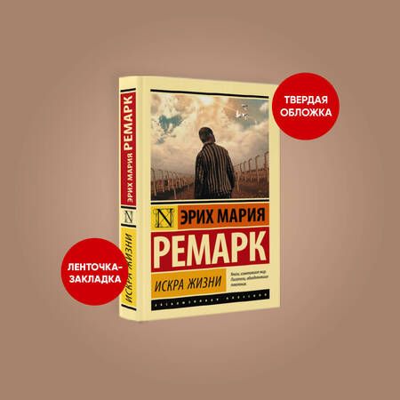 Фотография книги "Ремарк: Искра жизни"