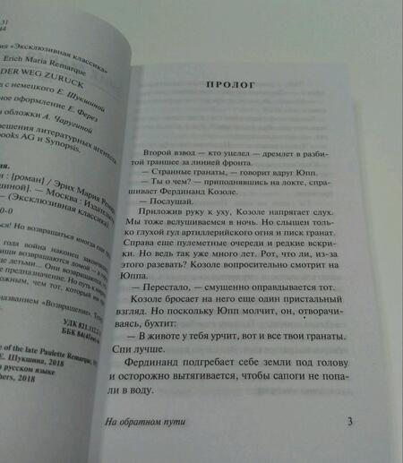 Фотография книги "Ремарк: На обратном пути"
