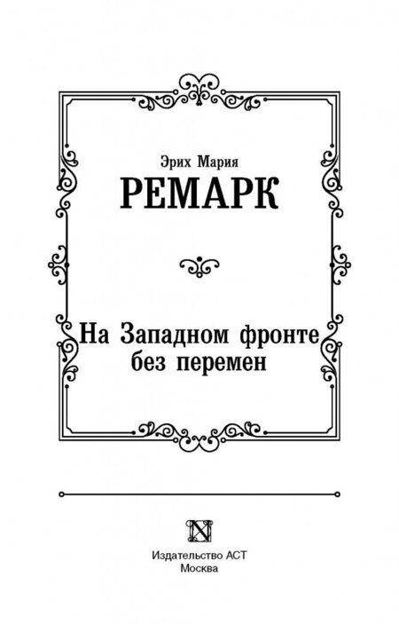 Фотография книги "Ремарк: На Западном фронте без перемен"