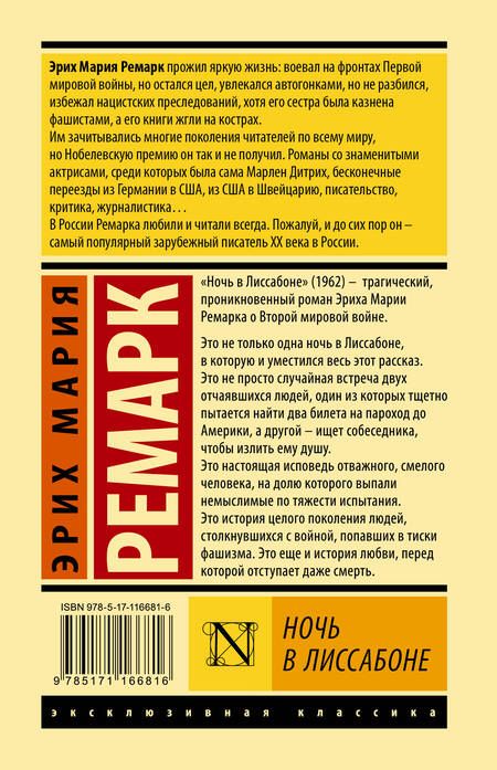 Фотография книги "Ремарк: Ночь в Лиссабоне"