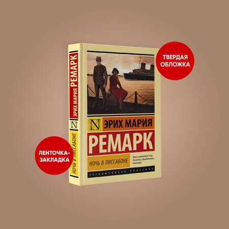 Фотография книги "Ремарк: Ночь в Лиссабоне"