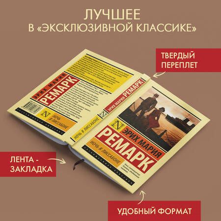 Фотография книги "Ремарк: Ночь в Лиссабоне"