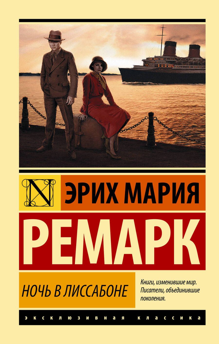 Обложка книги "Ремарк: Ночь в Лиссабоне (новый перевод)"