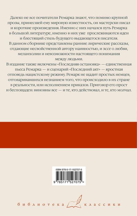 Фотография книги "Ремарк: Последняя остановка. От полудня до полуночи"