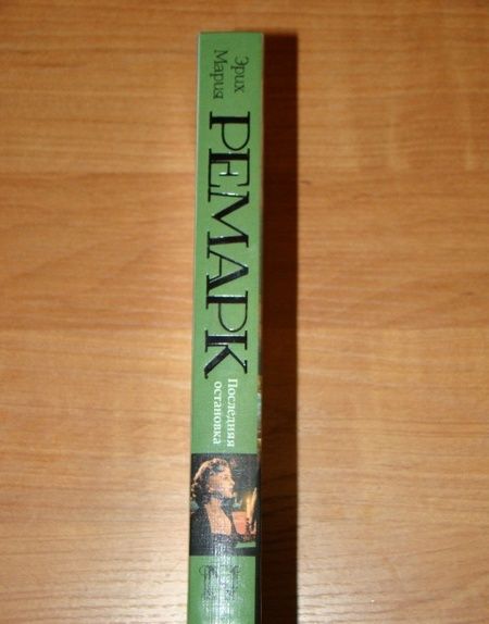 Фотография книги "Ремарк: Последняя остановка"