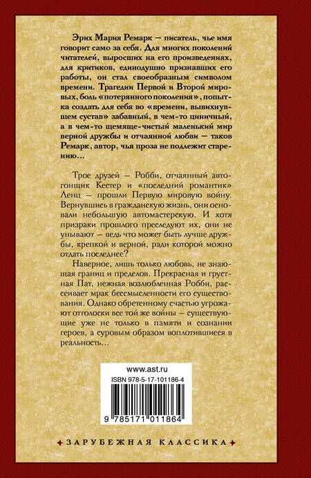 Фотография книги "Ремарк: Три товарища"