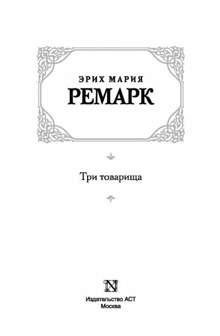 Фотография книги "Ремарк: Три товарища"
