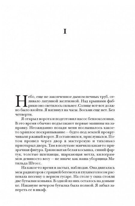 Фотография книги "Ремарк: Три товарища"