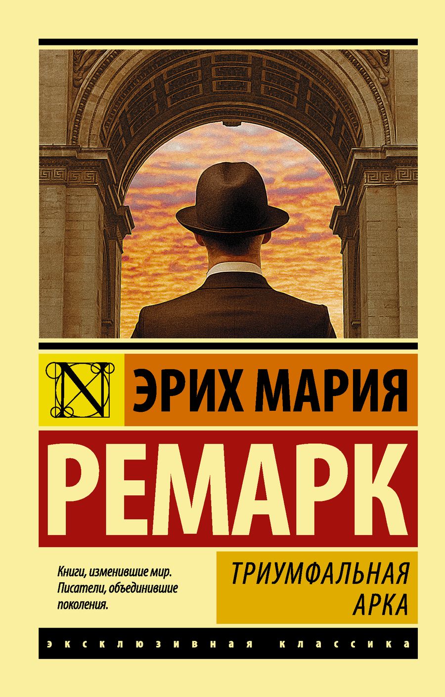 Обложка книги "Ремарк: Триумфальная арка"