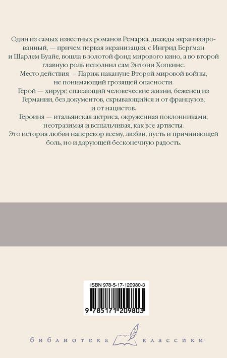 Фотография книги "Ремарк: Триумфальная арка"