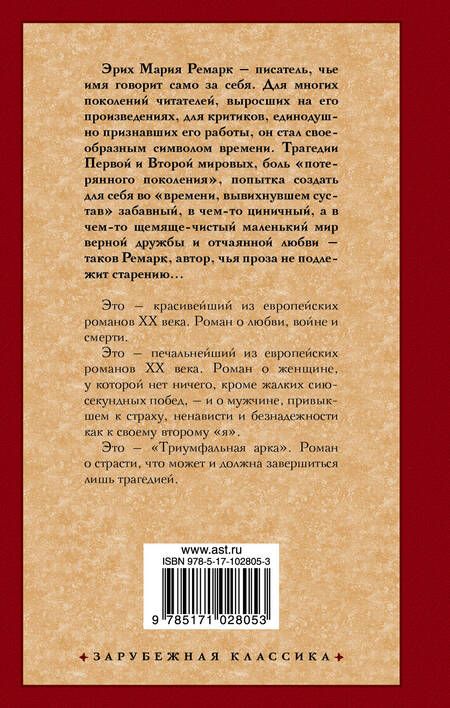Фотография книги "Ремарк: Триумфальная арка"