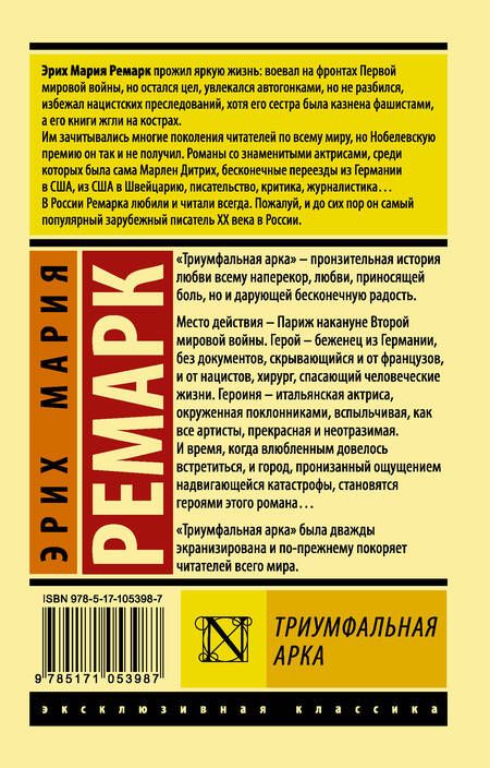 Фотография книги "Ремарк: Триумфальная арка"