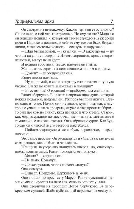 Фотография книги "Ремарк: Триумфальная арка"