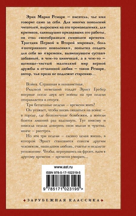 Фотография книги "Ремарк: Время жить и время умирать"