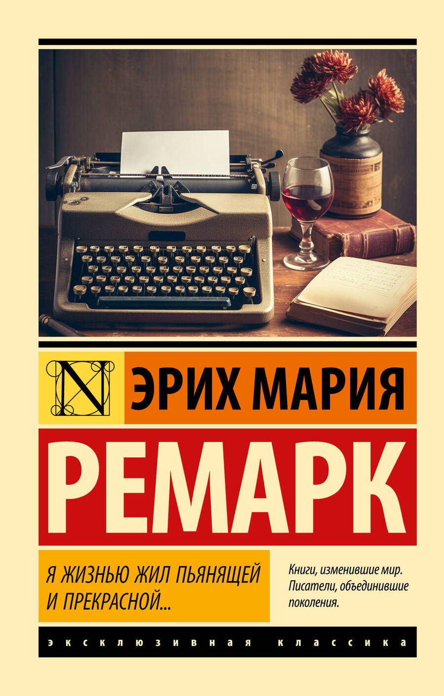 Обложка книги "Ремарк: Я жизнью жил пьянящей и прекрасной..."