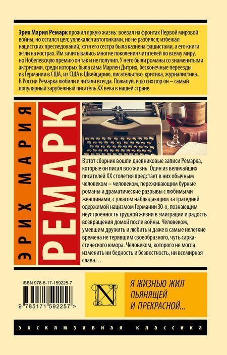 Фотография книги "Ремарк: Я жизнью жил пьянящей и прекрасной..."