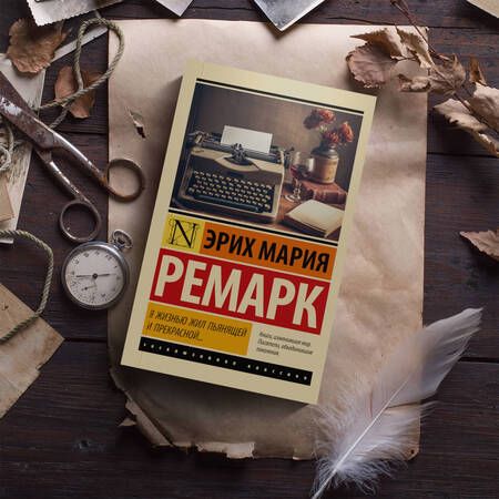 Фотография книги "Ремарк: Я жизнью жил пьянящей и прекрасной..."