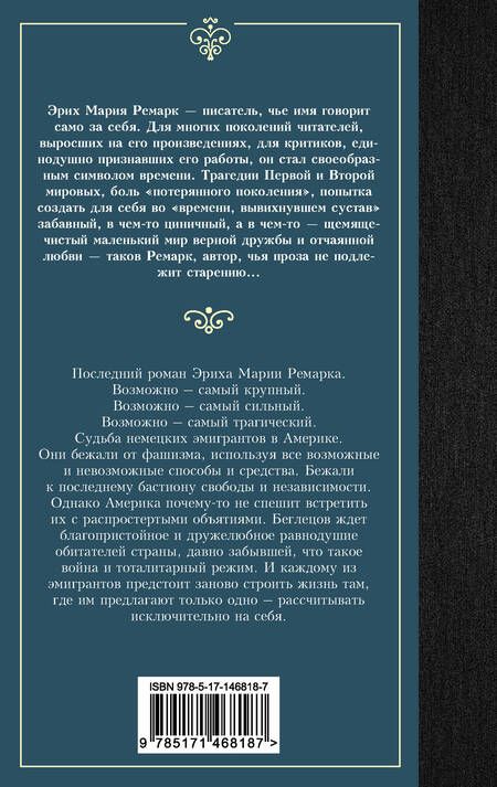 Фотография книги "Ремарк: Земля обетованная"