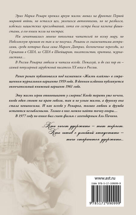 Фотография книги "Ремарк: Жизнь взаймы, или У неба любимчиков нет"